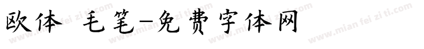 欧体 毛笔字体转换